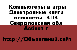 Компьютеры и игры Электронные книги, планшеты, КПК. Свердловская обл.,Асбест г.